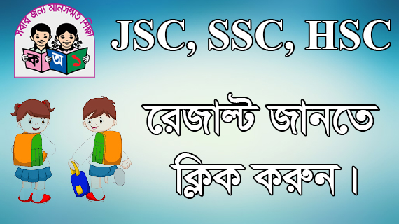 JSC/SSC/HSC Result