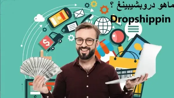 ما هو دروبشيبينغ Dropshipping وما فوائده وكيف تبدأ؟