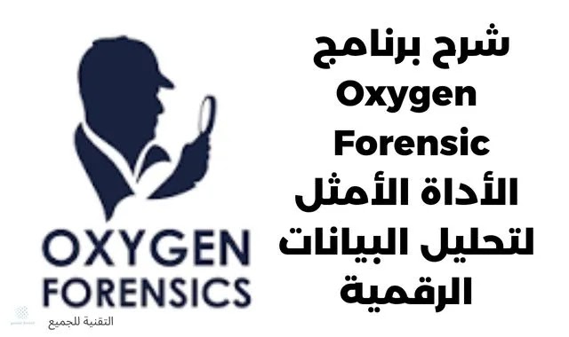 شرح برنامج Oxygen Forensic