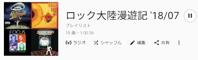 ロック大陸漫遊記　第28回