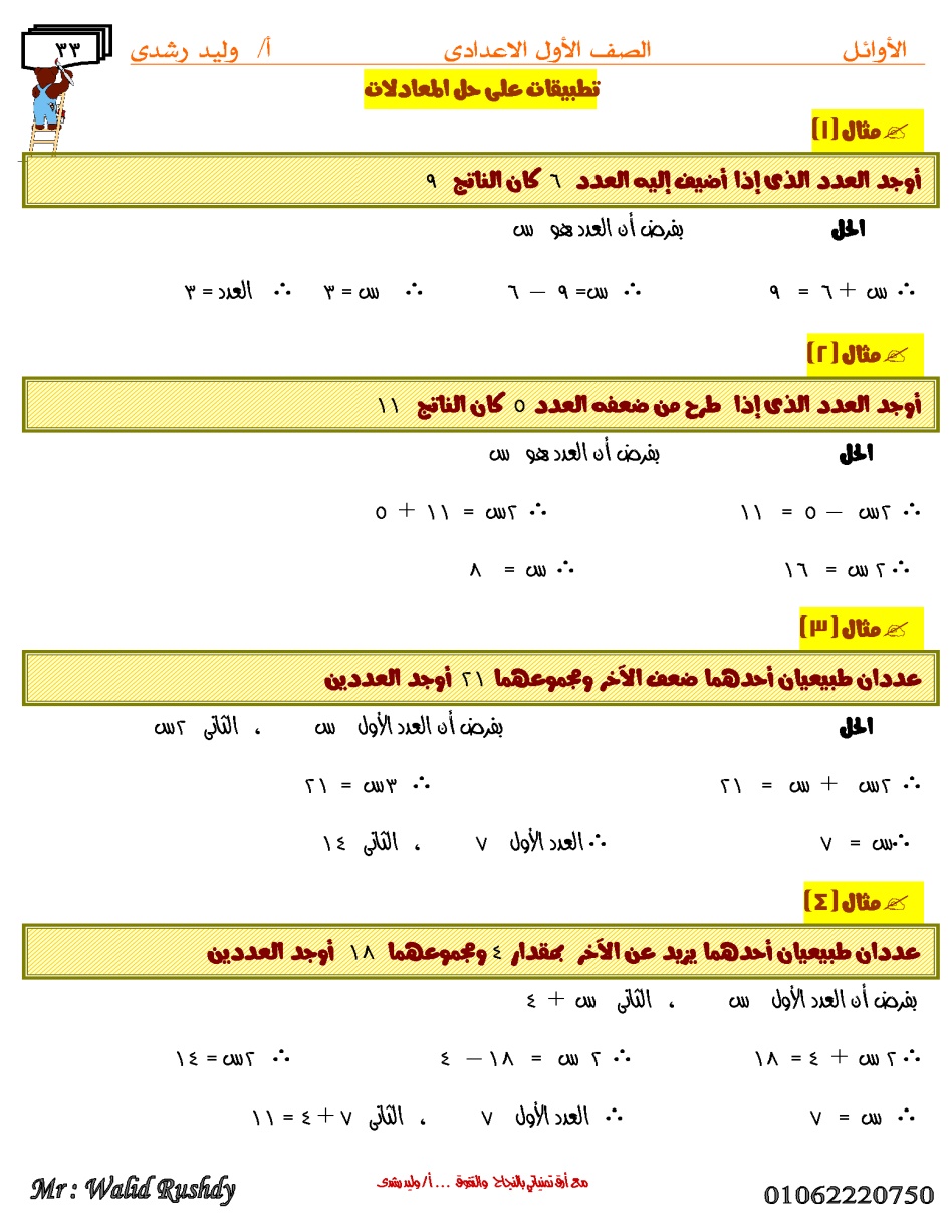 مذكرة الأوائل للصف الأول الإعدادي الفصل الدراسي الثاني للأستاذ وليد رشدي للعام 2021 م