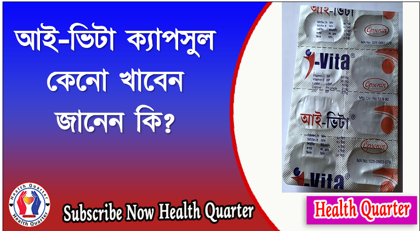 আই-ভিটা কেনো খাবেন জানেন কি, i vita কেনো খাবেন জানেন কি?