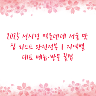 2025 성시경 먹을텐데 서울 맛집 리스트 완전정복｜지역별 대표 메뉴·방문 꿀팁