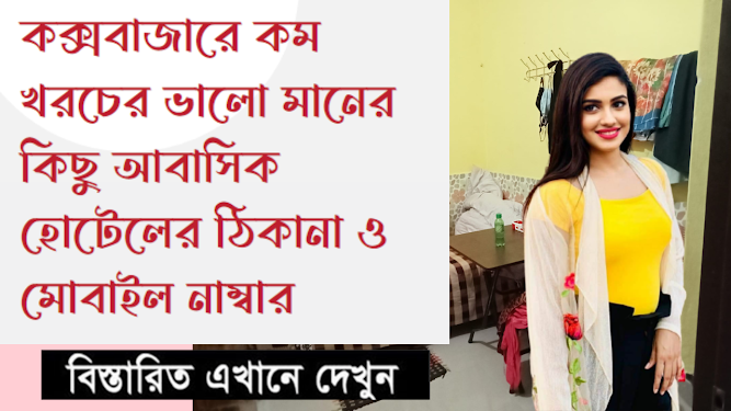 কক্সবাজারে কম খরচের  ভালো মানের কিছু আবাসিক হোটেলের ঠিকানা ও মোবাইল নাম্বার