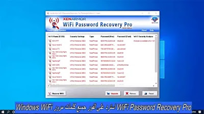 WiFi Password Recovery Pro استرد على الفور جميع كلمات مرور Windows WiFi