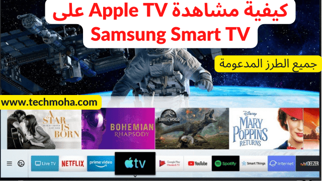 كيفية مشاهدة Apple TV على Samsung Smart TV [جميع الطرز المدعومة]