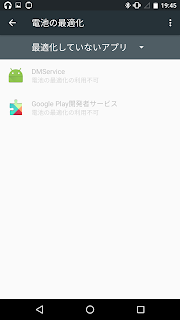 『電池の最適化』　『最適化していないアプリ』のリスト