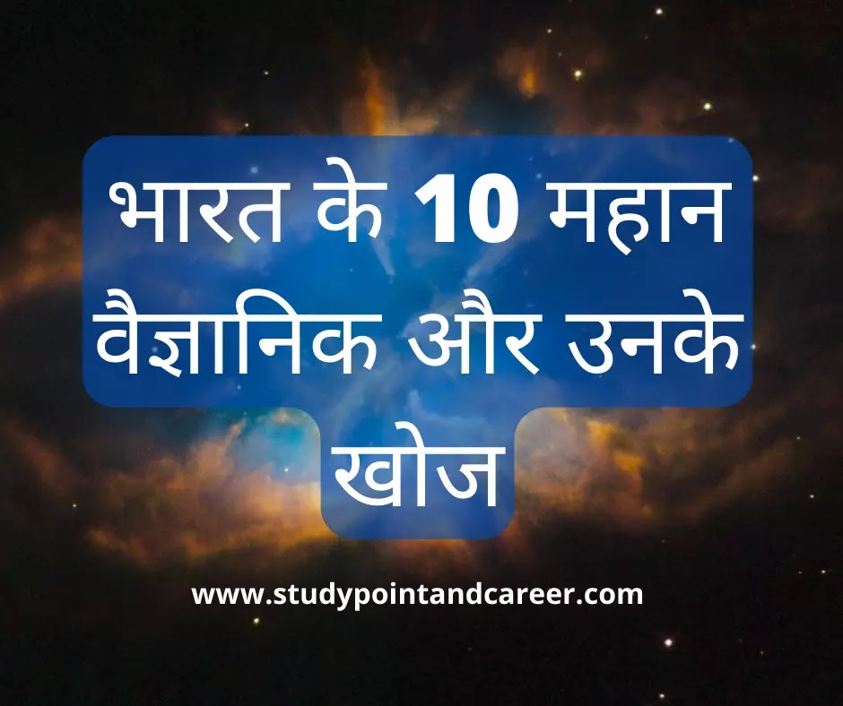 great scientists of India and their discoveries in Hindi