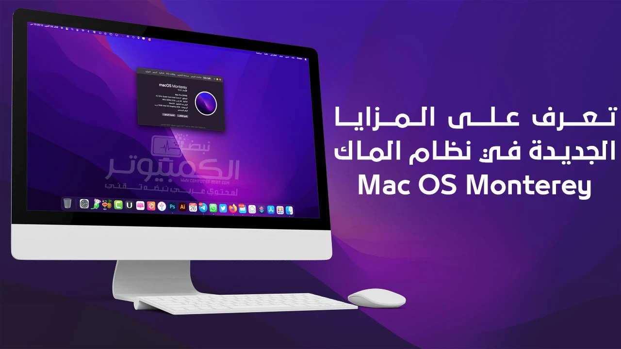 تعرف على المزايا الجديدة في نظام الماك Mac OS Monterey