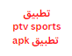 تطبيق ptv sports تطبيق apk