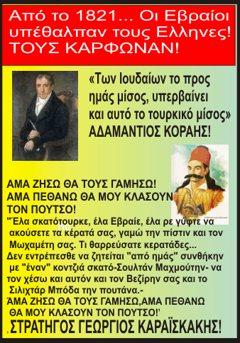 ΟΙ ΕΒΡΑΙΟΙ ΜΑΣ ...ΤΕΡΜΑΤΙΖΟΥΝ!