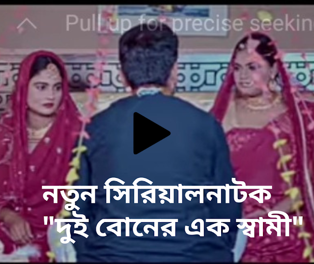 নতুন সিরিয়াল নাটক "দুই বোনের এক স্বামী"