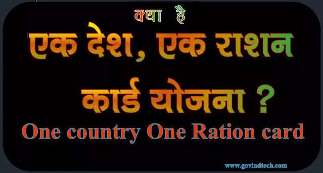 What is One Country One Ration card Scheme आखिर क्या है एक देश, एक राशन कार्ड योजना?, इस योजना के क्या लाभ है किसको मिलेगा इसका लाभ?