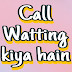 call waiting kya hain ? 