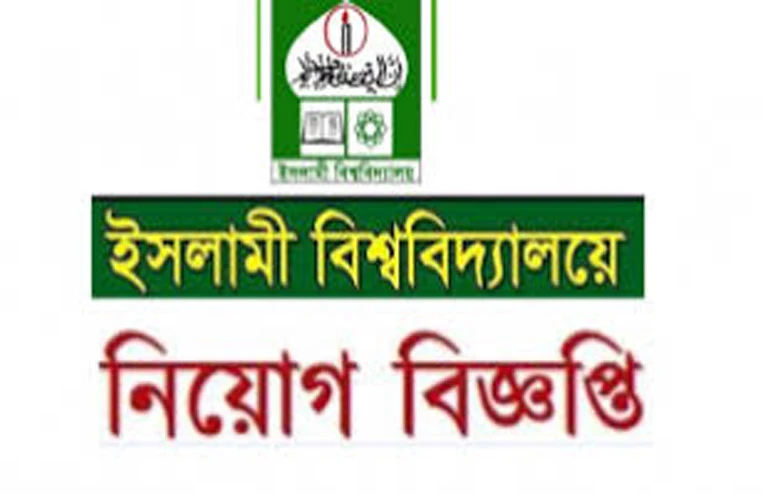 Islami University Job Circular 2020