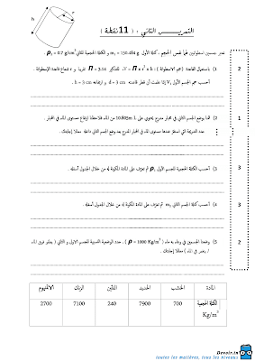 تحميل فرض مراقبة علوم فيزيائية سنة ثامنة أساسي مع الاصلاح pdf,Physique 8,فيزياء سنة 8, تمارين علوم فيزيائية سنة ثامنة مع الإصلاح موقع مسار التميز 8ème