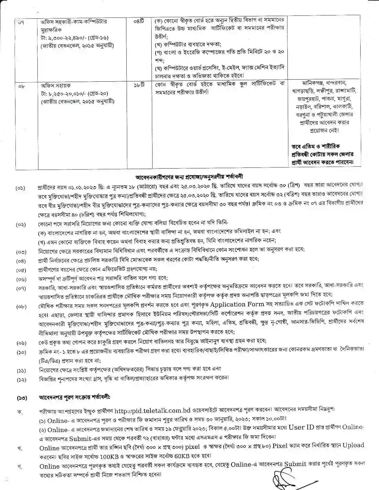 তথ্য অধিদপ্তর নিয়োগ বিজ্ঞপ্তি ২০২৩ ।। Press Information Department (PID) job circular 2023