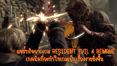 แชร์ทริคจากเกม Resident Evil 4 remake เทคนิคที่จะทำให้เกมเป็นเรื่องง่ายยิ่งขึ้น OHO999.com