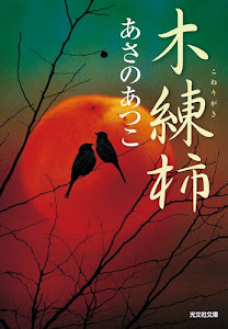 木練柿 (光文社時代小説文庫)