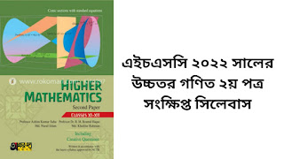 HSC 2022 Higher Math 2nd paper Short Syllabus এইচএসসি ২০২২ উচ্চতর গণিত ২য় পত্র শর্ট সিলেবাস