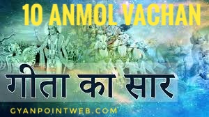 Bhagvat Gita ka saar in hindi - 10 Anmol vachan