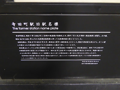 寺田町駅旧駅名標（鉄道遺産）説明板