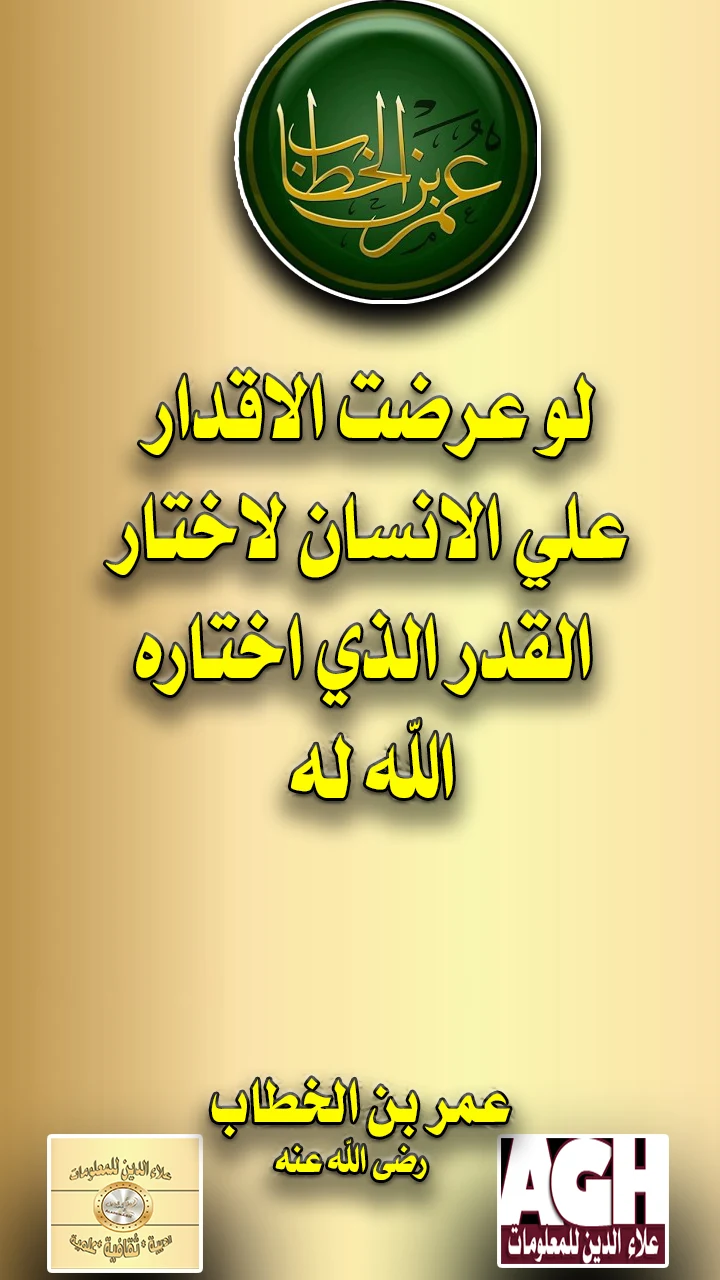 لو عرضت الاقدار علي الانسان لاختار القدر الذي اختاره الله له ..عمربن الخطاب رضي الله عنه