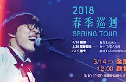 【2018.06.02】盧廣仲：2018 春季巡迴－爵士場（開場：Vast&Hazy）