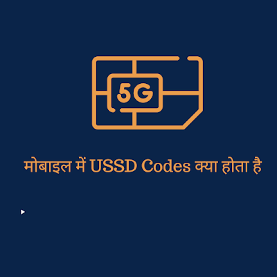 मोबाइल में USSD Codes क्या होता है