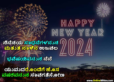 Best new year 2024 quotes in kannada