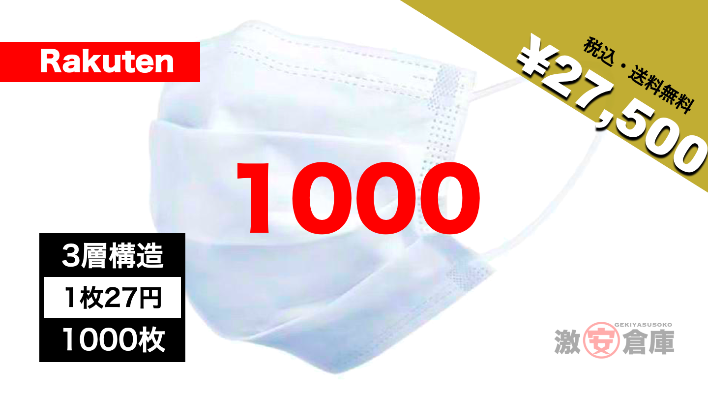 【楽天市場激安マスク】業務用不織布マスク1000枚27,500円 1枚27円！ 送料無料 即納