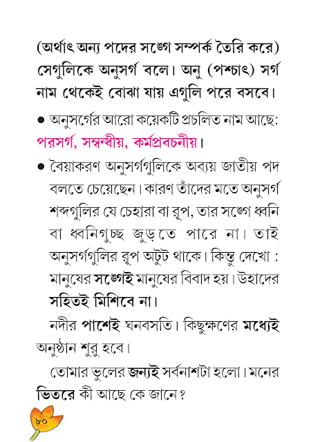 শব্দরূপ, বিভক্তি, অনুসর্গ ও উপসর্গ | তৃতীয় অধ্যায় | ষষ্ঠ শ্রেণীর বাংলা ব্যাকরণ ভাষাচর্চা | WB Class 6 Bengali Grammar