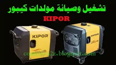 تشغيل وصيانة مولدات كيبور KIPOR صيانة مولد الكهرباء كيبور