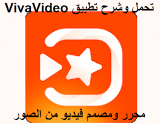 تحمل وشرح تطبيق VivaVideo محرر ومصمم فيديو من الصور