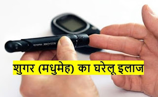 शुगर (मधुमेह) का घरेलू इलाज (Diabetes Treatment In Hindi), Natural cure for diabetes,blood Sugar cure treatments in hindi, Health tips in hindi , madhumeh ka ghareloo ilaj