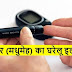 शुगर (मधुमेह) का घरेलू इलाज (Diabetes Treatment In Hindi) :