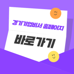 경기기업비서 홈페이지 바로가기 - 기업 지원 필수 서비스 썸네일