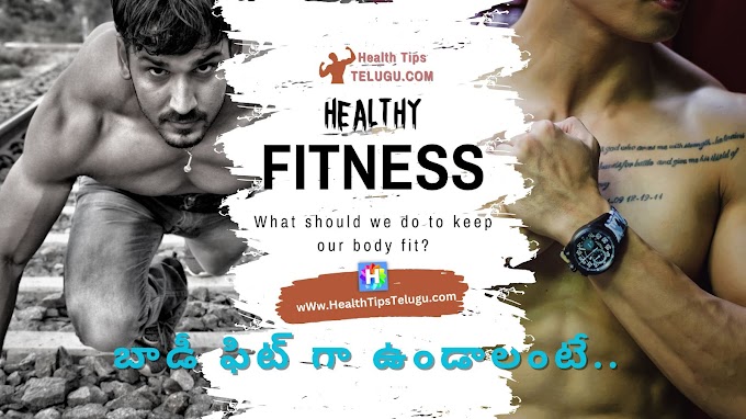 What should we do to keep our body fit? | బాడీ ఫిట్ గా ఉండాలంటే "బెస్ట్ చిట్కాలు"