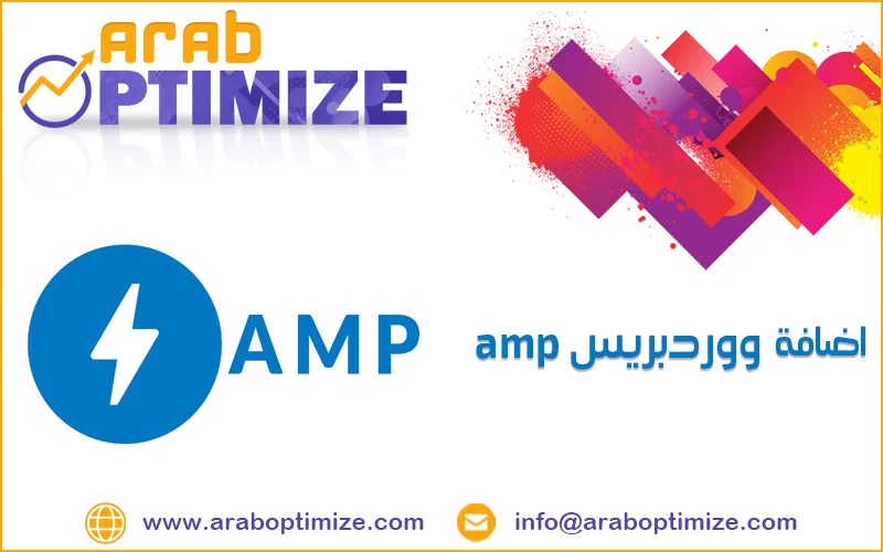 اضافة amp ووردبريس