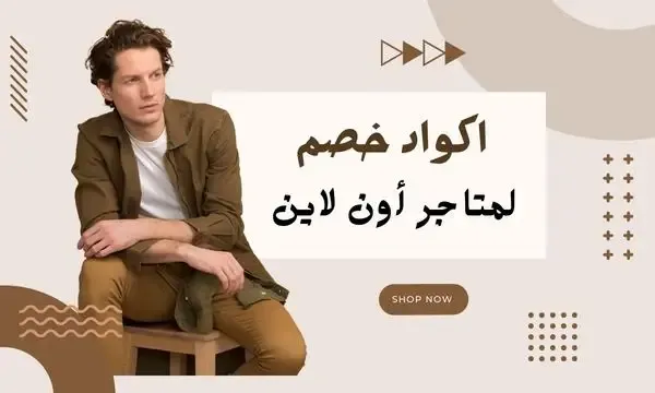 اكواد خصم المتاجر أون لاين