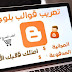 لاصحاب المدونات خدمة تعريب قوالب بلوجر بسعر ممتاز ادخل هنا