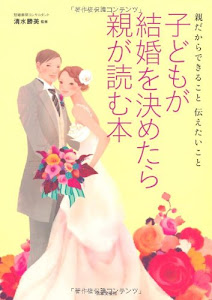 子どもが結婚を決めたら親が読む本