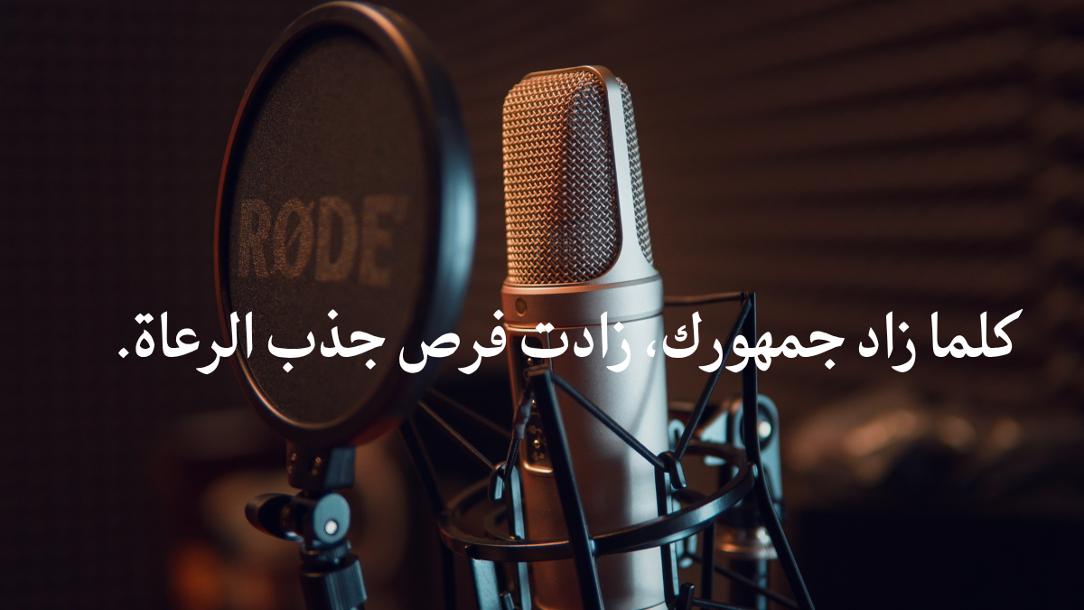 الربح من (البودكاست)