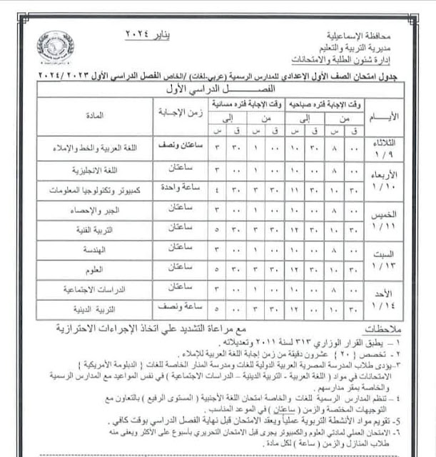 جداول امتحانات محافظة  الإسماعيلية ترم أول 2024 %D8%A3%D9%88%D9%84%20%D8%B9