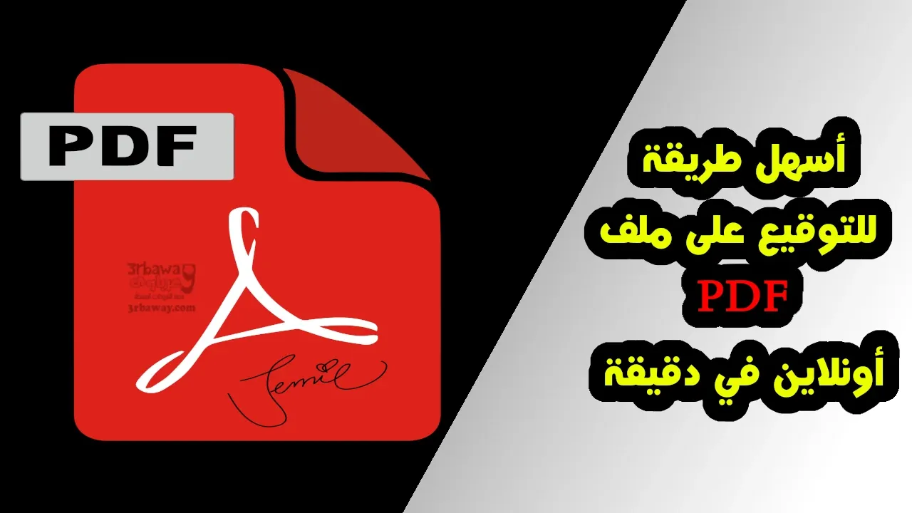 توقيع ملفات PDF بالتوقيع الالكتروني مجانا