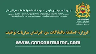 Concours de Recrutement MCRPSC 2024 الوزارة المكلفة بالعلاقات مع البرلمان مباريات توظيف