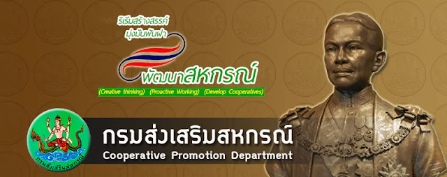 กรมส่งเสริมสหกรณ์ รับสมัครสอบแข่งขันเข้ารับราชการ จำนวน 64 อัตรา ตั้งแต่วันที่ 28 สิงหาคม - 15 กันยายน 2566