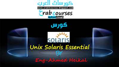 كورس Unix Solaris Essential يونيكس سولاريز للمهندس احمد هيكل