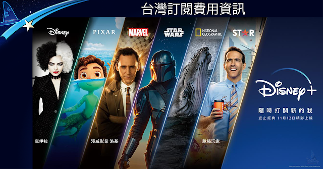 Disney+﻿ 台灣收費資料發佈, 2021年11月12日在台上線, Disney Plus Taiwan