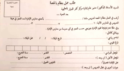 محافظة البحيرة - تفتح باب التقديم للعمل بالحصة " للمؤهلات العليا " التقديم حتى 14 أكتوبر وتنشر طلب عمل نظام الحصة 